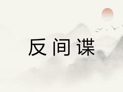 反间谍