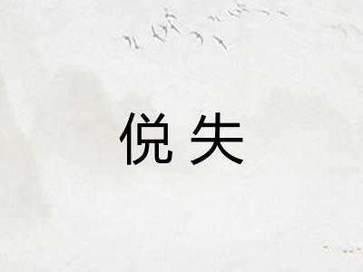 侻失