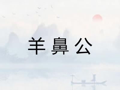 羊鼻公
