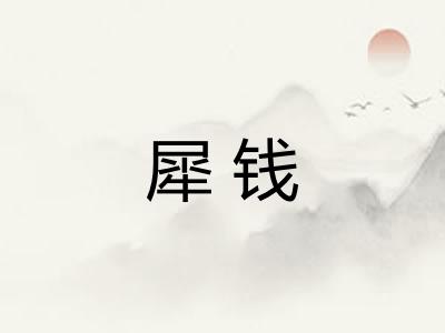犀钱