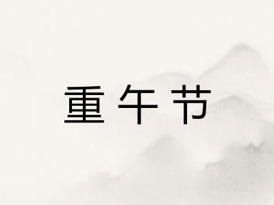 重午节