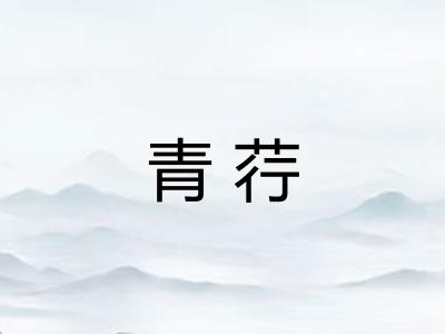 青荇