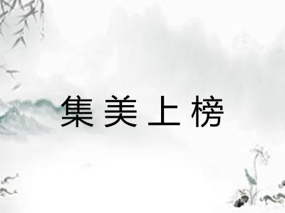 集美上榜