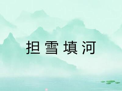 担雪填河