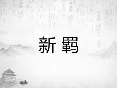 新羁