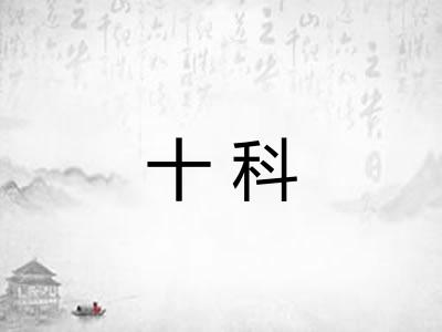 十科