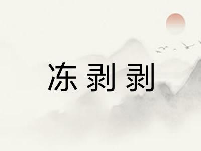 冻剥剥