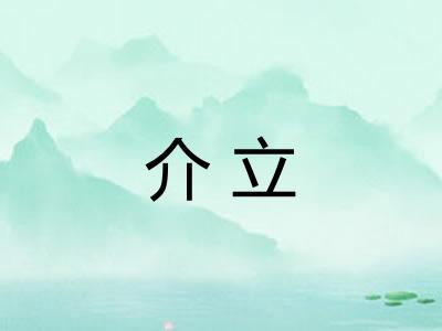 介立