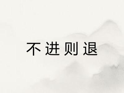 不进则退