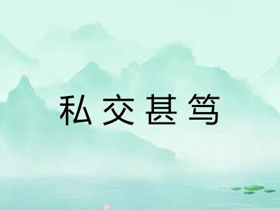 私交甚笃