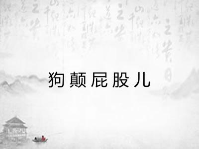 狗颠屁股儿