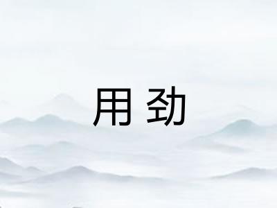 用劲