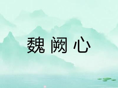 魏阙心