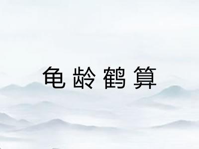 龟龄鹤算