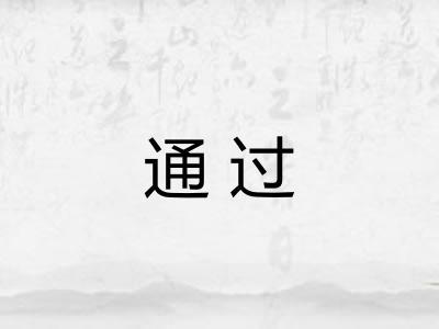 通过
