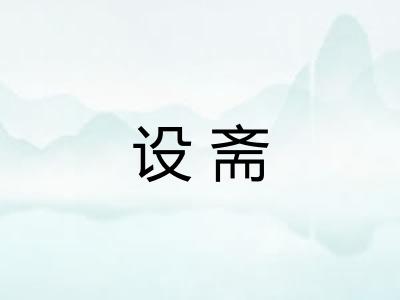 设斋