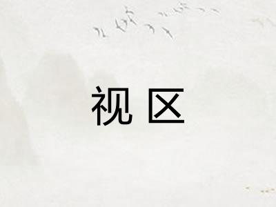 视区