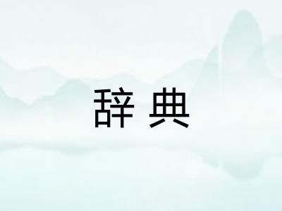 辞典