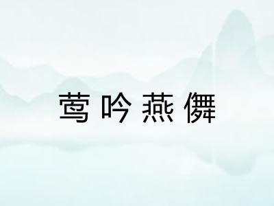 莺吟燕儛