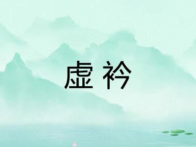 虚衿