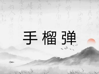 手榴弹