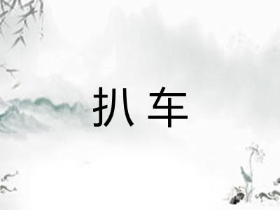 扒车