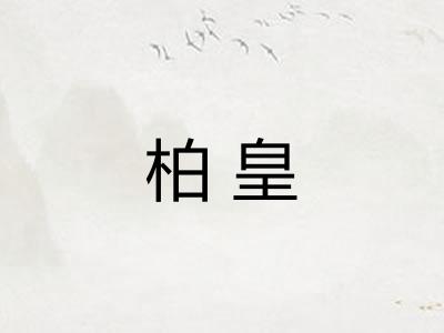 柏皇