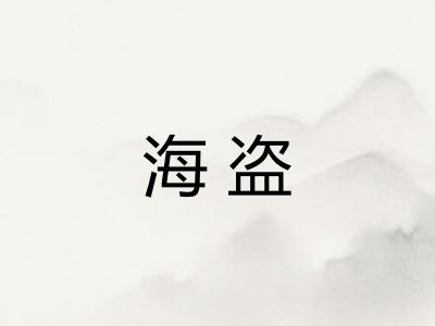 海盗