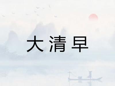 大清早