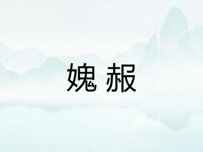 媿赧