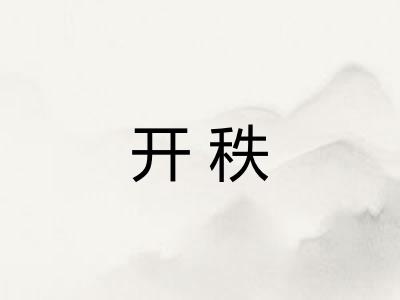 开秩