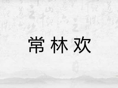常林欢