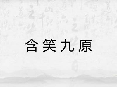 含笑九原