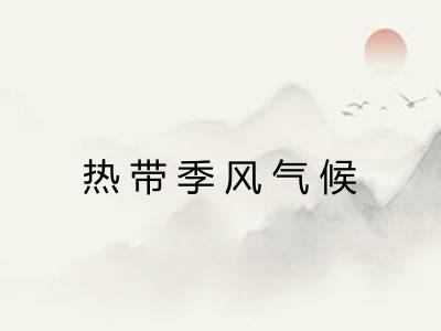 热带季风气候