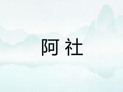阿社