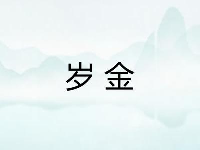 岁金