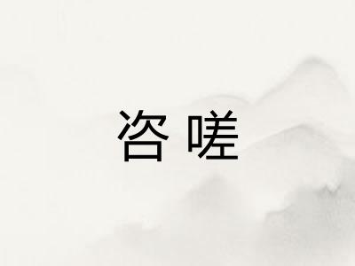 咨嗟