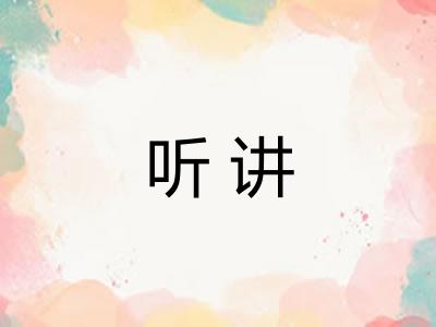 听讲
