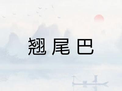 翘尾巴