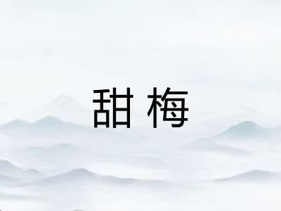 甜梅