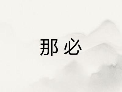 那必