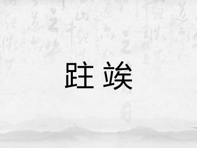 跓竢