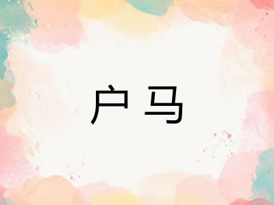 户马