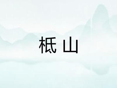 柢山
