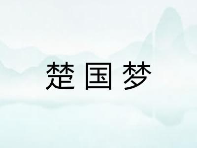 楚国梦