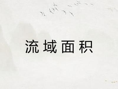 流域面积