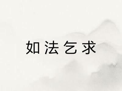 如法乞求