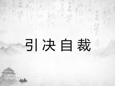 引决自裁