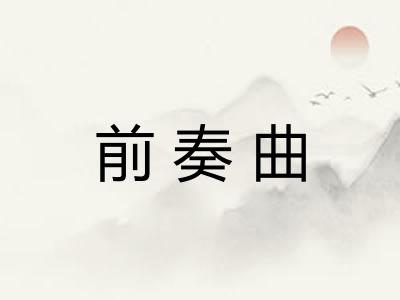 前奏曲