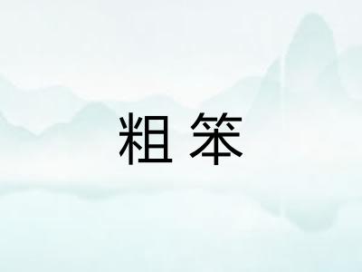 粗笨